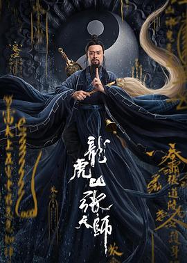 龙虎山张天师