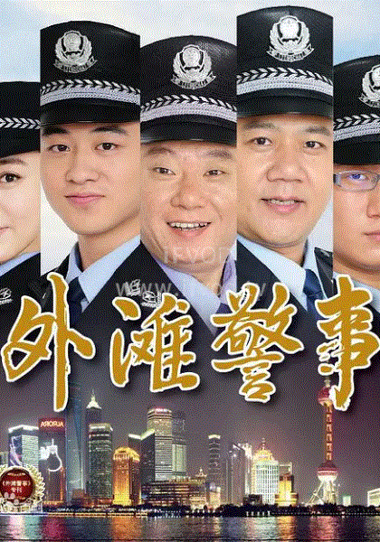 外滩警事