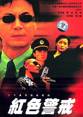 红色警戒1999