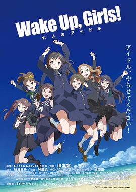 Wake Up， Girls! 七人的偶像