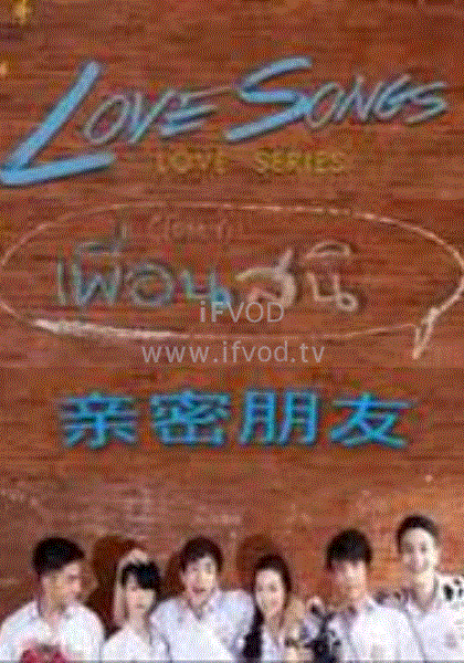 Love Songs Love Series 亲密朋友